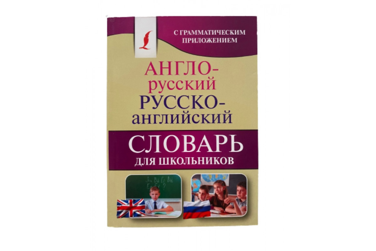 Словарь англо-русс. русск-англ для школьников 20тыс слов